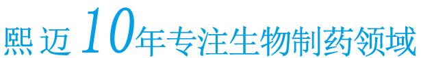 熙邁10年專(zhuān)注生物制藥領(lǐng)域