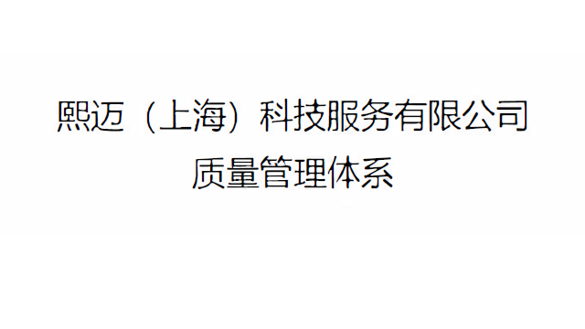 熙邁（上海）科技服務(wù)有限公司-質(zhì)量承諾