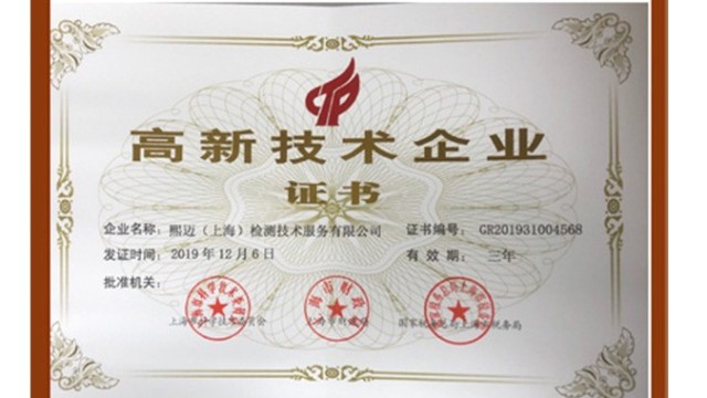 高新技術(shù)企業(yè)