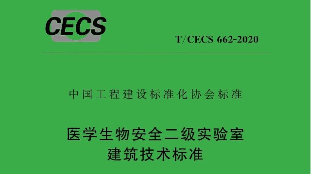 醫(yī)學(xué)生物安全二級(jí)實(shí)驗(yàn)室建筑技術(shù)標(biāo)準(zhǔn)