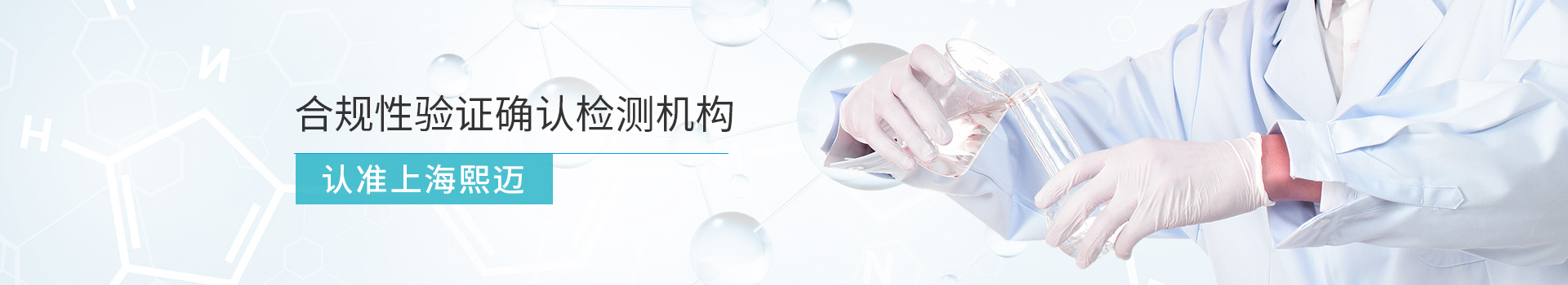 上海熙邁合規(guī)性驗證確認(rèn)檢測機構(gòu)