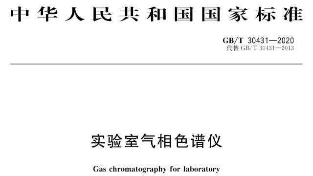 GB/T 30431-2020 《實(shí)驗(yàn)室氣相色譜儀》