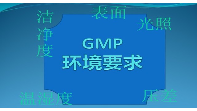 GMP潔凈區(qū)要求