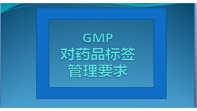 GMP對藥品生產(chǎn)企業(yè)藥品標簽的管理要求