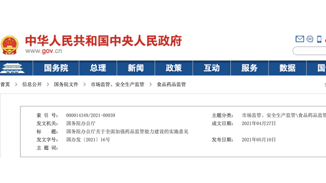 《關于全面加強藥品監(jiān)管能力建設的實施意見》
